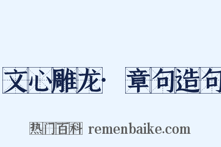文心雕龙·章句造句是什么意思的图片